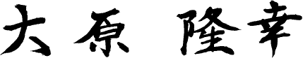 代表取締役社長 大原 隆幸