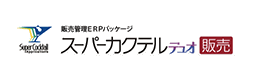 全業種対応 販売管理システム スーパーカクテルデュオ販売