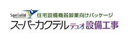 スーパーカクテルデュオ設備工事