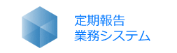 定期報告業務システム