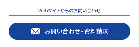 WEBサイトからのお問い合わせ