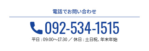 お急ぎのご用件はお電話で