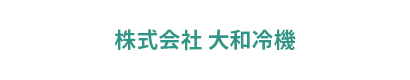 株式会社大和冷機