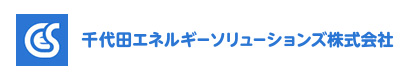 千代田エネルギーソリューションズ株式会社